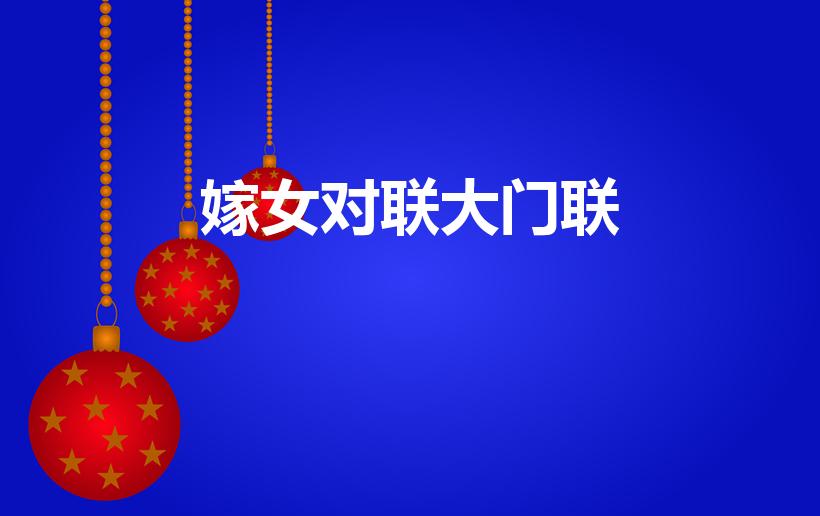 嫁女对联大门联（嫁女大门对联是什么）