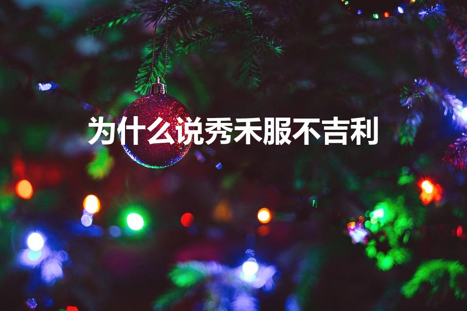 为什么说秀禾服不吉利（为什么很多人不建议穿秀禾服）