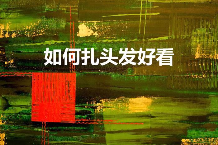 如何扎头发好看（头发怎么扎好看又简单）