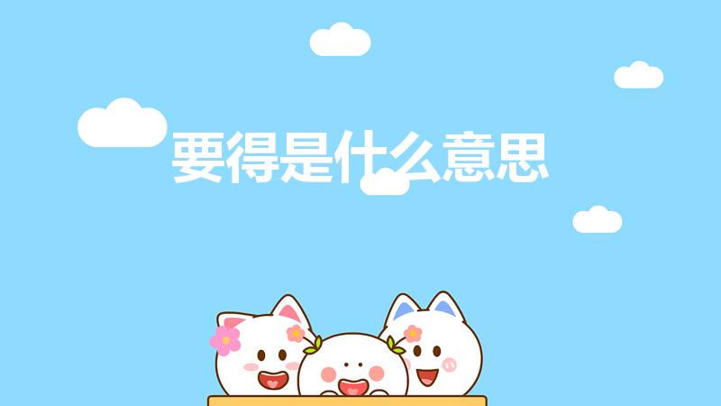 要得是什么意思（四川话要得什么意思）