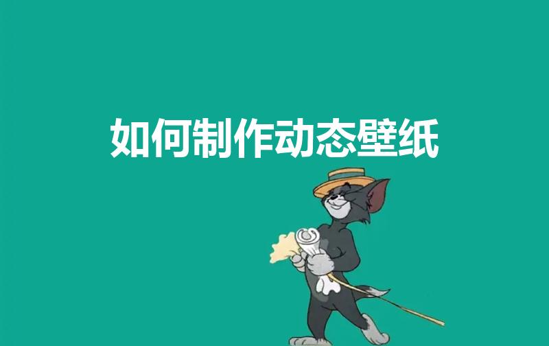 如何制作动态壁纸（怎么制作手机动态壁纸）