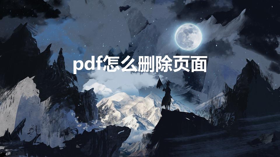 pdf怎么删除页面（pdf怎么删除其中一页）
