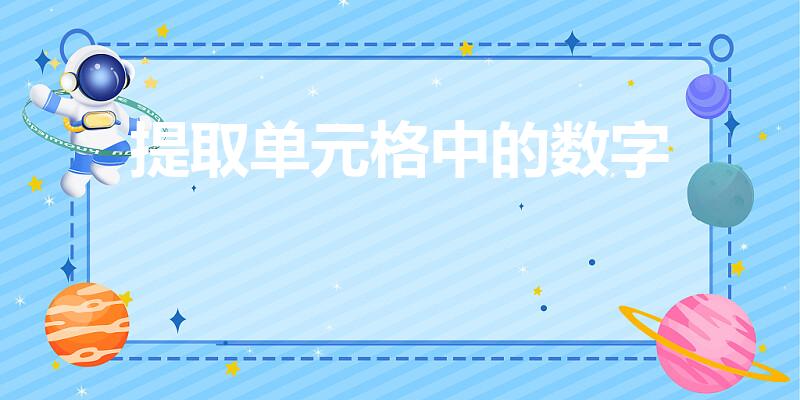 提取单元格中的数字（excel中如何提取想要的数字出来）
