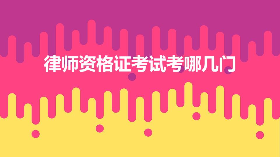 律师资格证考试考哪几门（考律师资格证需要考哪些科目）