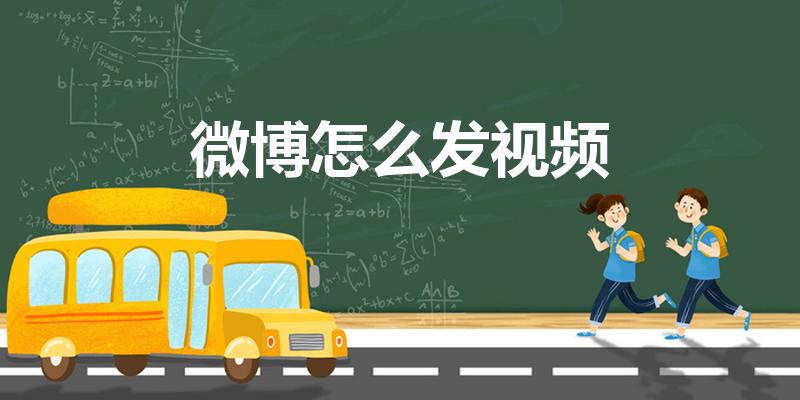 微博怎么发视频（怎样在微博上发布自己的视频微博呢）