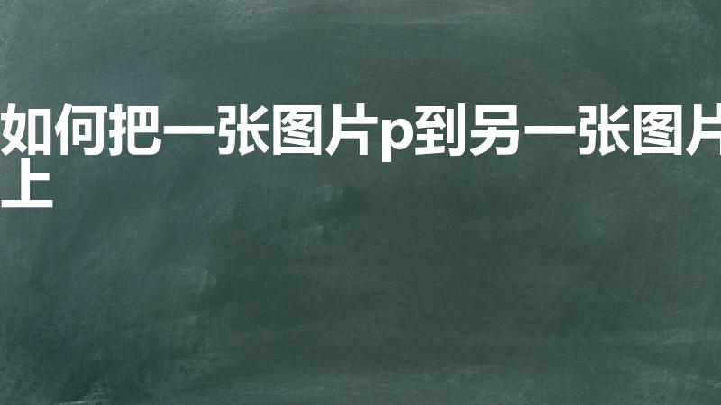 如何把一张图片p到另一张图片上