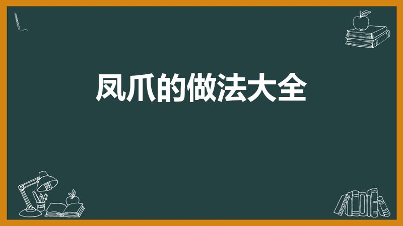 凤爪的做法大全（鸡爪做法大全）