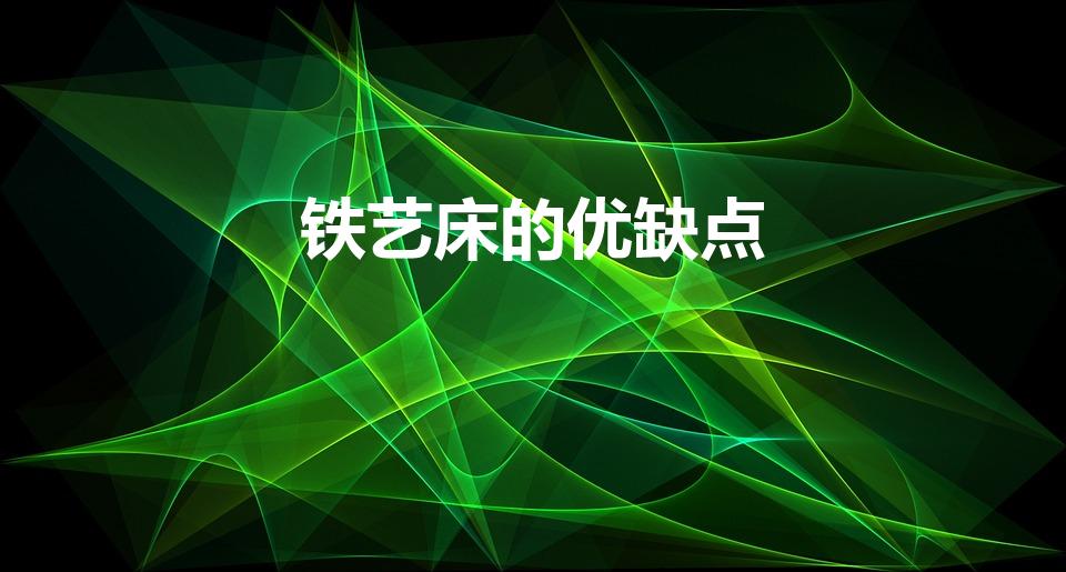 铁艺床的优缺点（铁床的优缺点有哪些 铁床有什么不好）