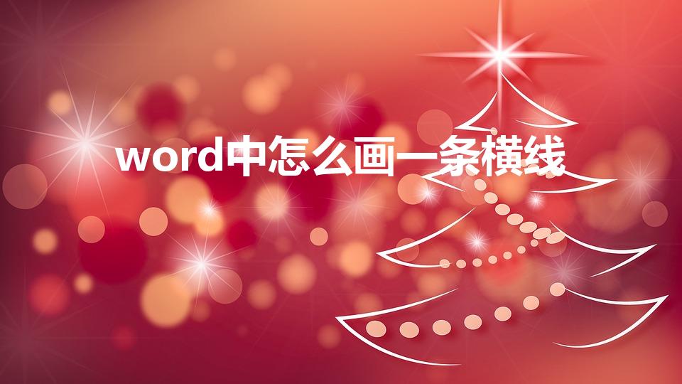 word中怎么画一条横线（文档word怎么画横线）