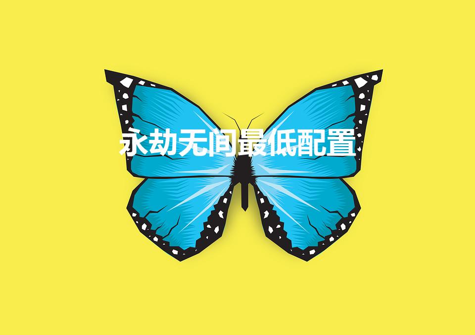 永劫无间最低配置（永劫无间最低配置是什么）