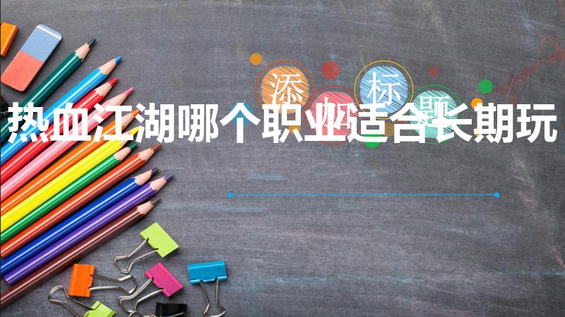 热血江湖哪个职业适合长期玩