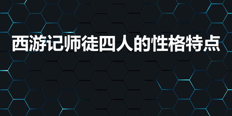 西游记师徒四人的性格特点