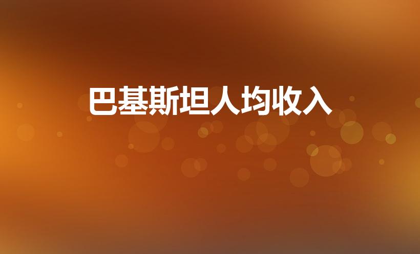 巴基斯坦人均收入（十万人民币在巴基斯坦算的上有钱吗）