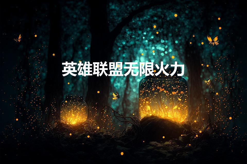 英雄联盟无限火力（lol无限火力2023）