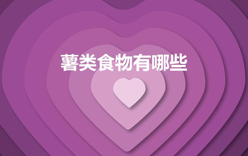 薯类食物有哪些（常见的薯类有哪些都可以怎么做）