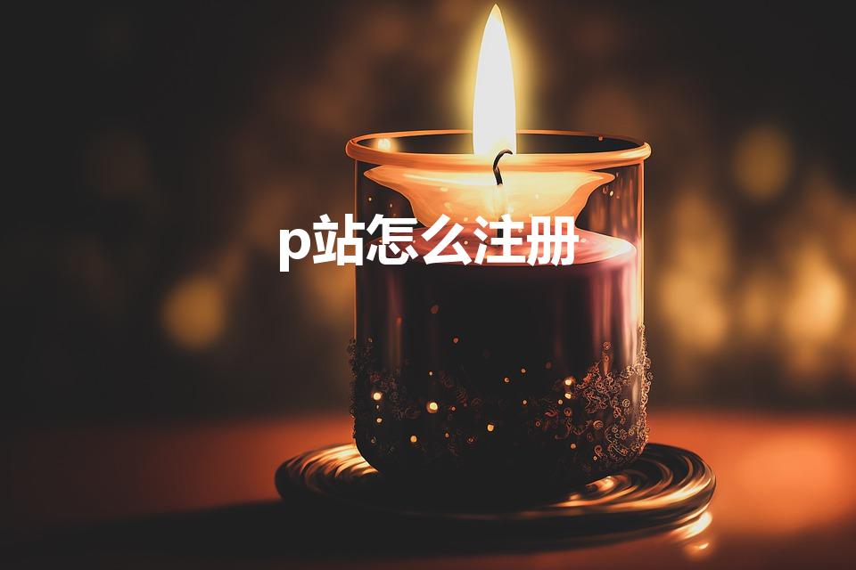 p站怎么注册（pixiv怎么注册）