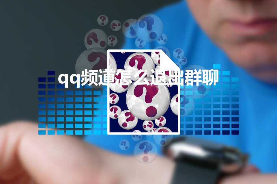 qq频道怎么退出群聊（qq退群怎么退）