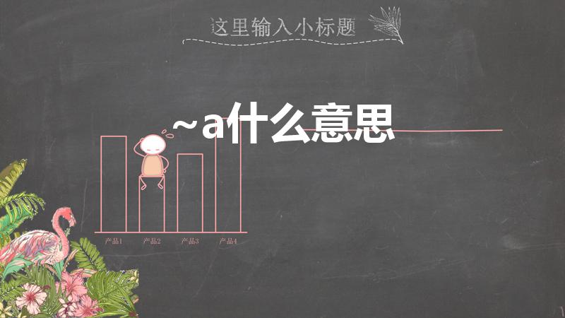 ~a什么意思（a是什么意思啊）