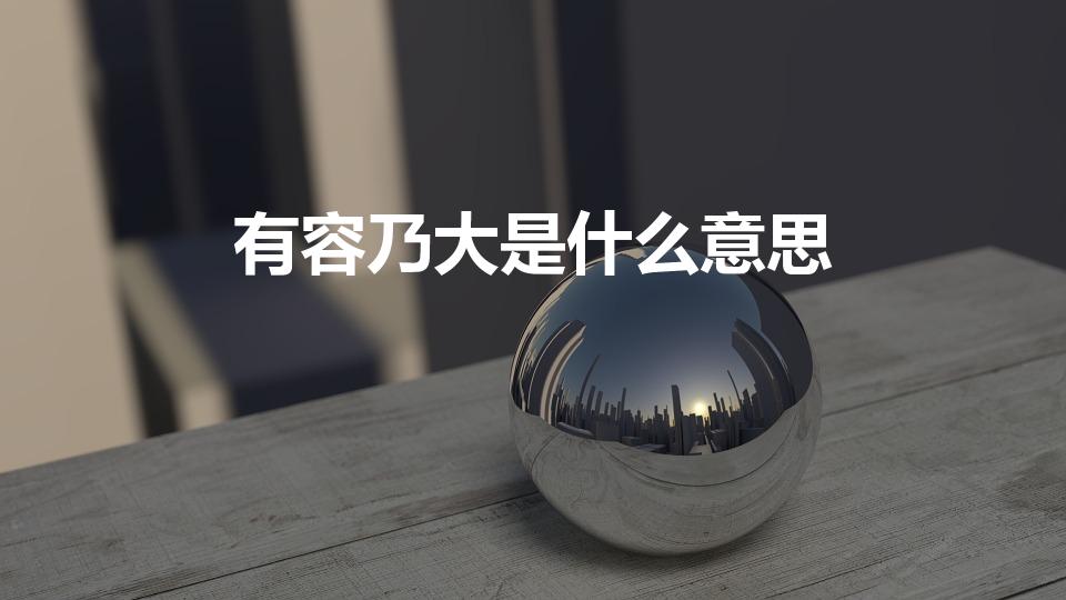 有容乃大是什么意思（有容乃大是什么意思通俗解释）