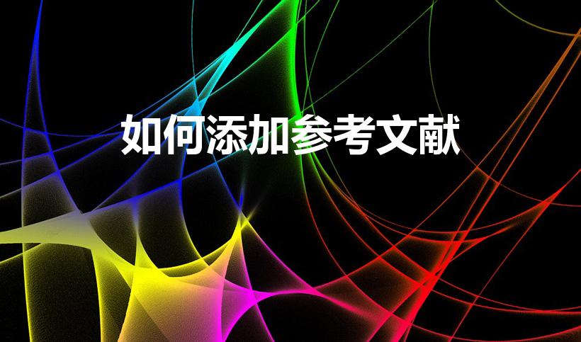 如何添加参考文献（如何用word添加参考文献）