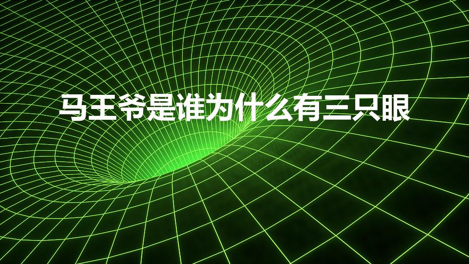 马王爷是谁为什么有三只眼