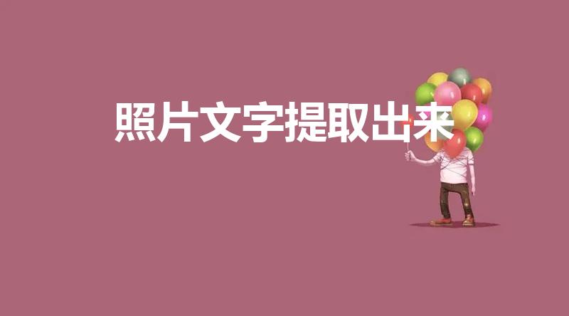 照片文字提取出来（怎么提取手机照片中的文字）