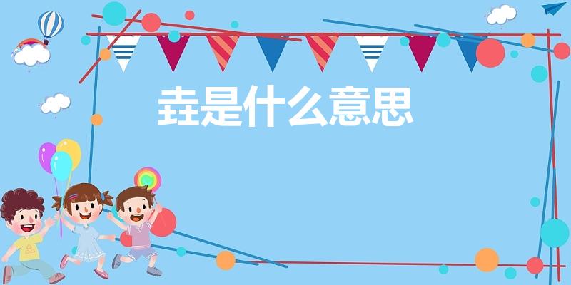 垚是什么意思（垚是什么意思寓意）