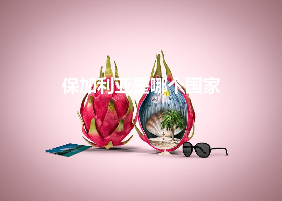 保加利亚是哪个国家（bulgaria是哪个国家）