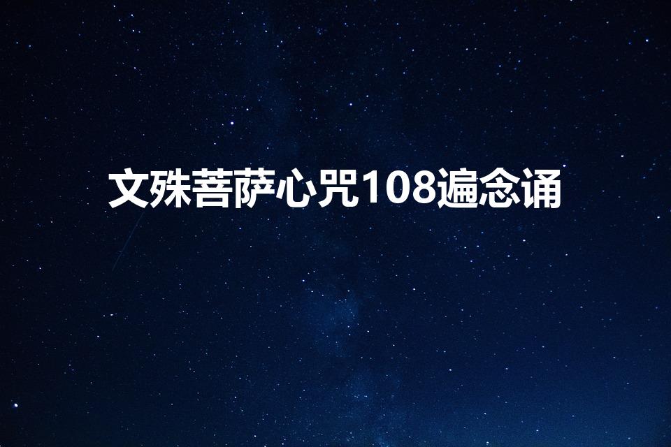 文殊菩萨心咒108遍念诵（文殊菩萨心咒的正确念法）