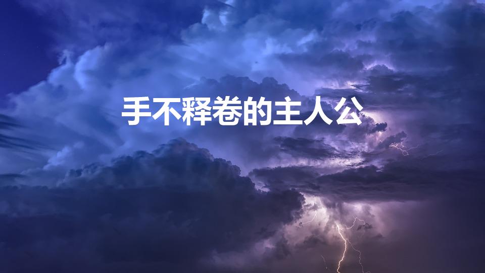 手不释卷的主人公（手不释卷的主人公是谁）