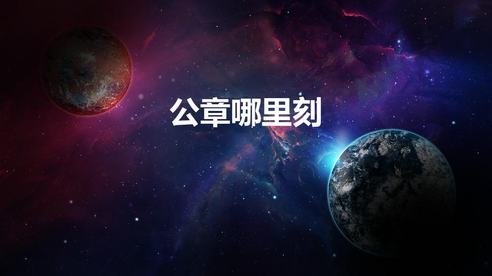 公章哪里刻（公章刻制地点解析）