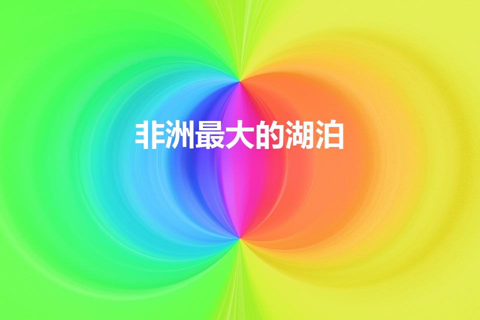 非洲最大的湖泊（非洲最大湖泊是什么湖）
