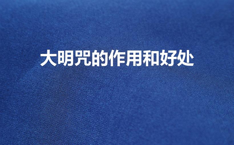大明咒的作用和好处