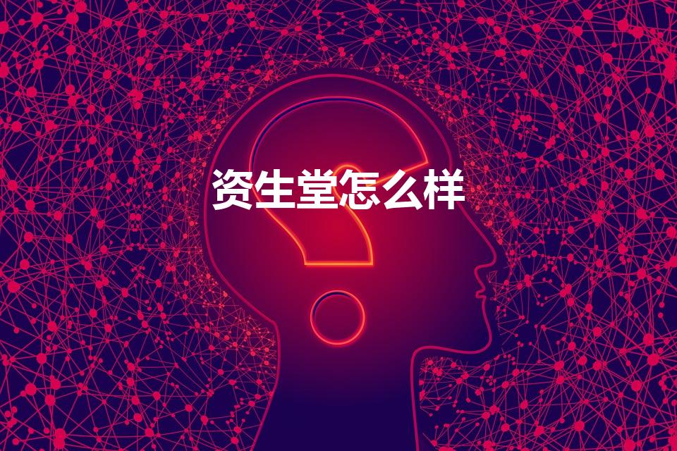 资生堂怎么样（资生堂化妆品怎么样）