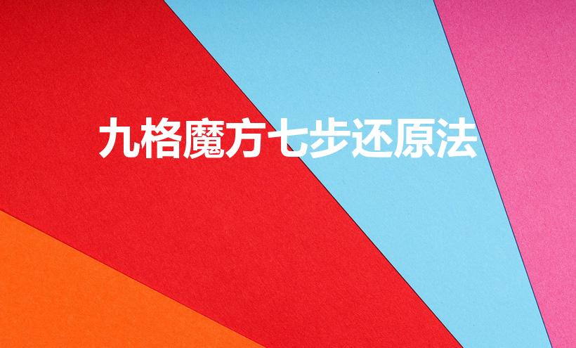 九格魔方七步还原法（九阶魔方还原教程是什么）