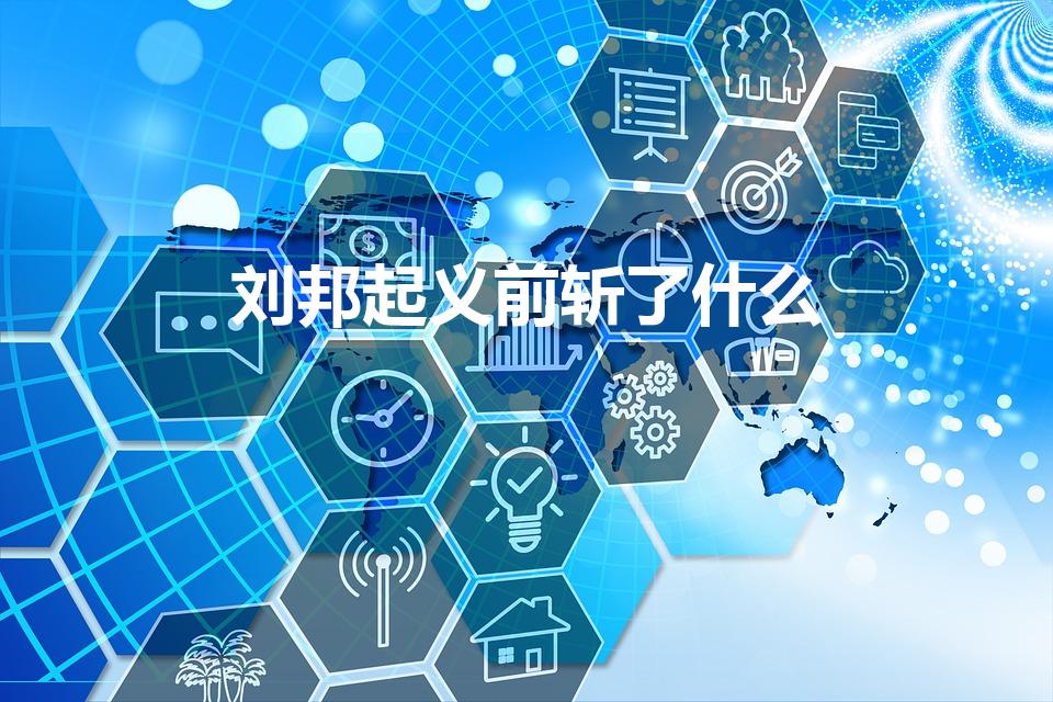 刘邦起义前斩了什么