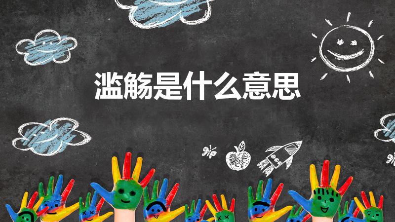 滥觞是什么意思（滥觞什么意思 滥觞出自哪）