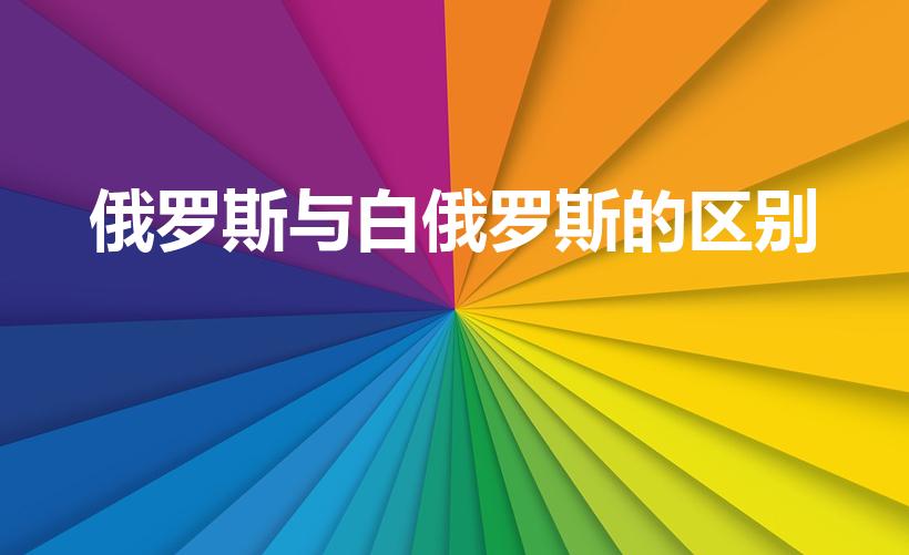 俄罗斯与白俄罗斯的区别（白俄罗斯和俄罗斯有什么区别）