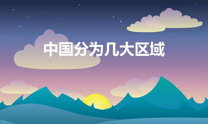 中国分为几大区域（中华人民共和国划分为几大地理地区）