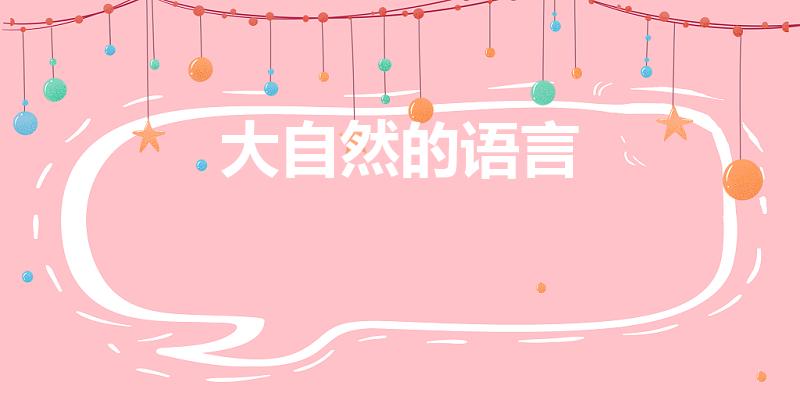 大自然的语言（《大自然的语言》是什么）