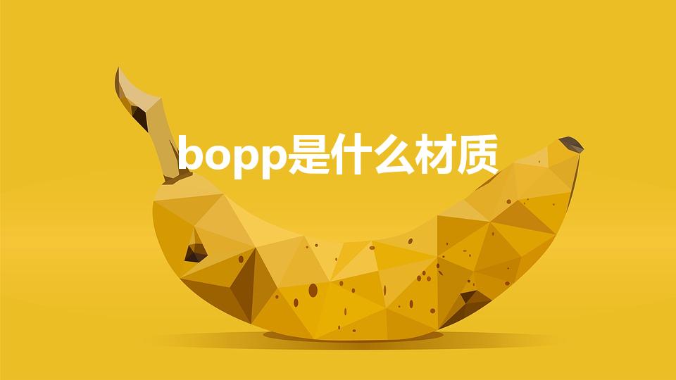bopp是什么材质（BOPP是什么材料）