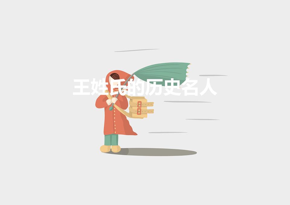 王姓氏的历史名人