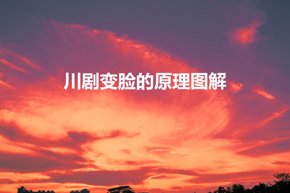 川剧变脸的原理图解（川剧变脸的原理揭秘）