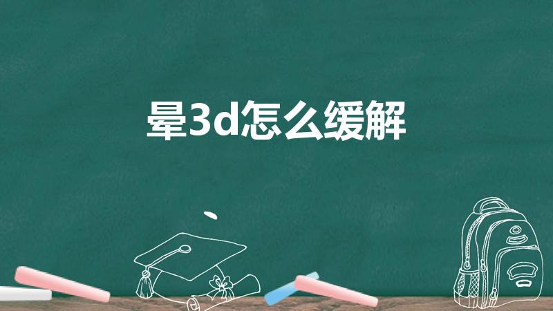 晕3d怎么缓解（晕3d游戏怎么克服）