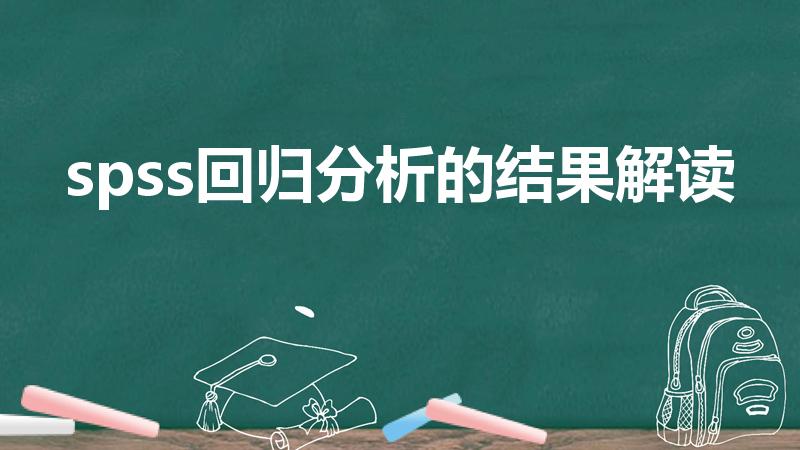 spss回归分析的结果解读（SPSS回归分析结果解读）