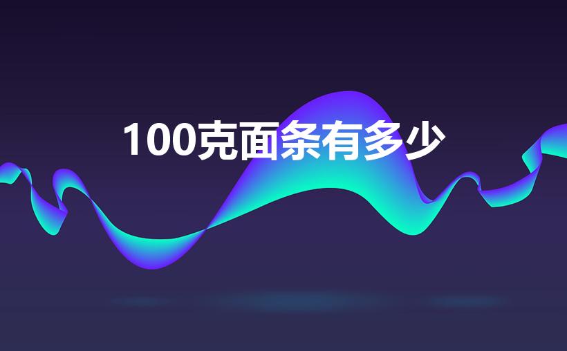 100克面条有多少（100g面条大概是多少）
