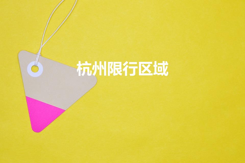杭州限行区域（外地车在杭州限行时间和范围）