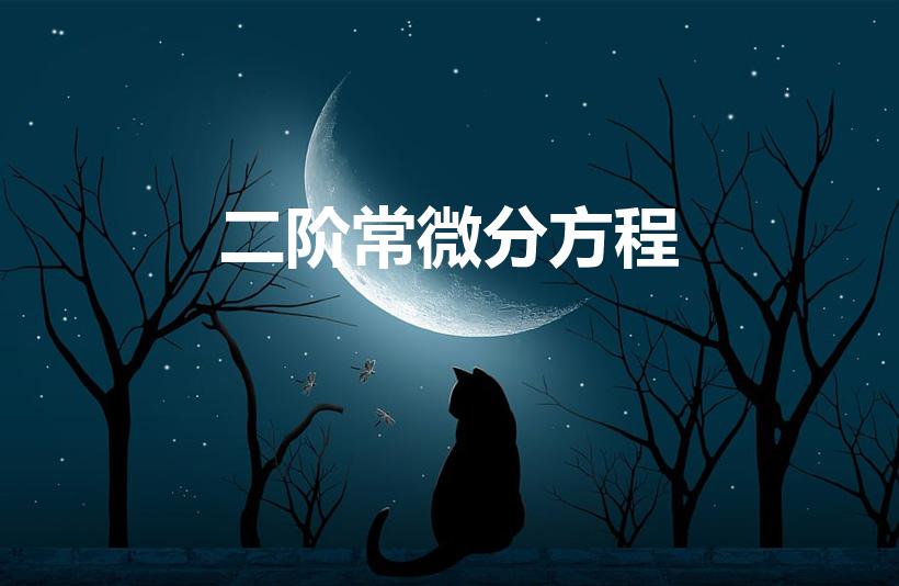 二阶常微分方程（二阶常微分方程怎么解）