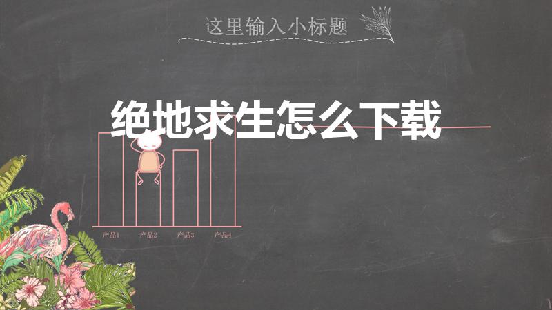 绝地求生怎么下载（绝地求生怎么下载手机版）