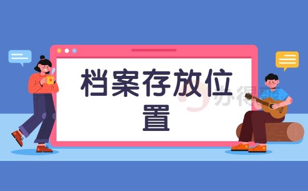 怎么查自己档案在哪里保管？自己档案存放地点如何查询